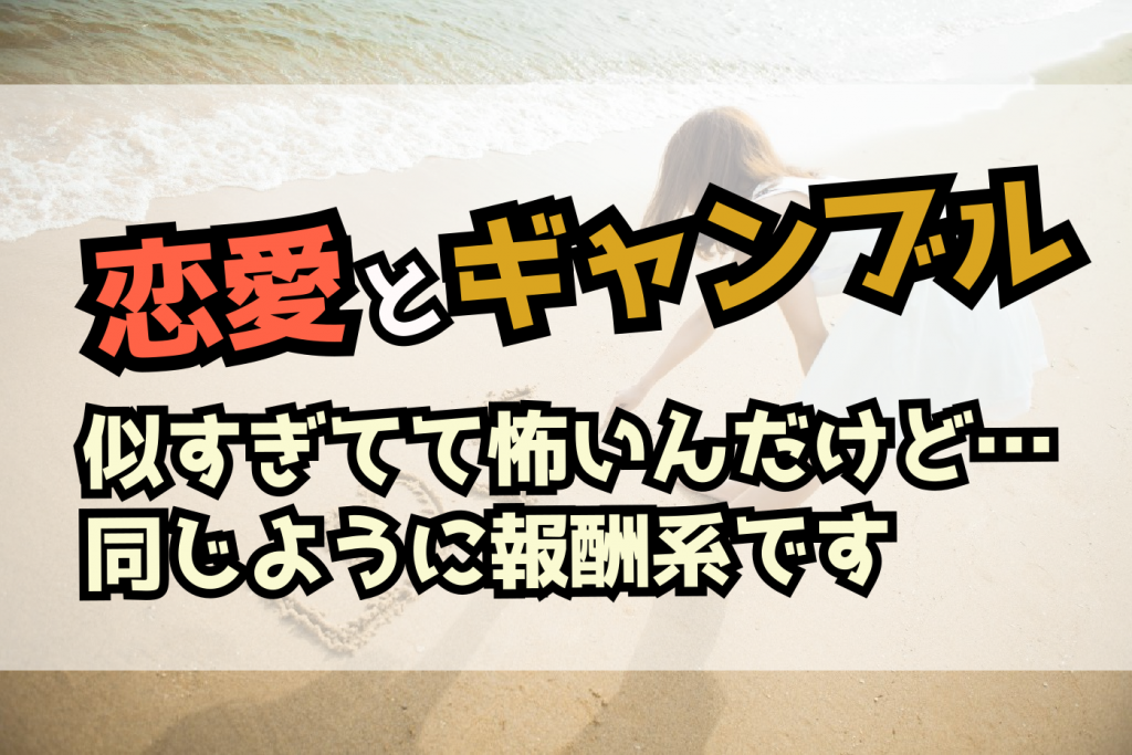 恋愛とギャンブルの共通点
