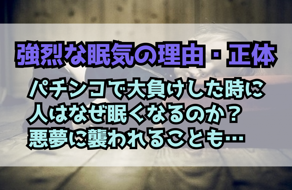 強烈な眠気の理由