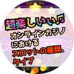 オンカジスロットの全タイプ