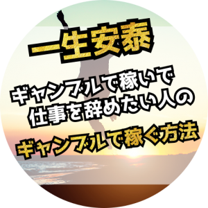 ギャンブルで稼いで仕事を辞める