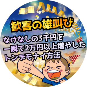 3千円を一瞬で2万円に増やした方法